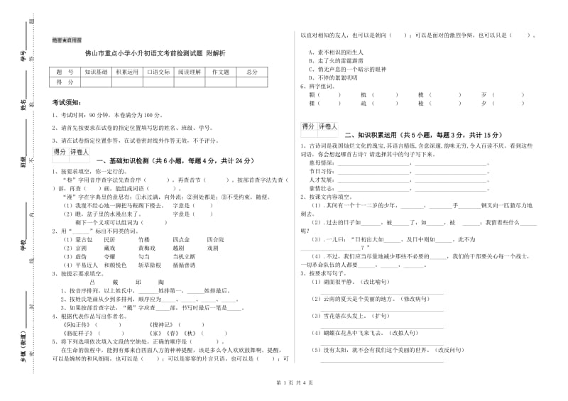 佛山市重点小学小升初语文考前检测试题 附解析.doc_第1页