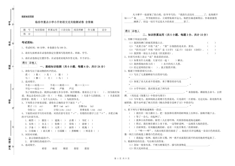 临汾市重点小学小升初语文过关检测试卷 含答案.doc_第1页