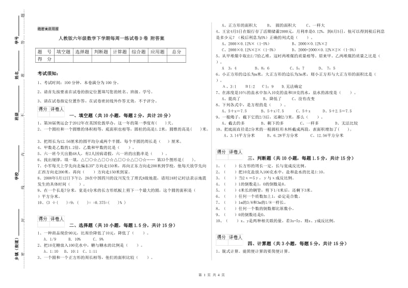 人教版六年级数学下学期每周一练试卷D卷 附答案.doc_第1页