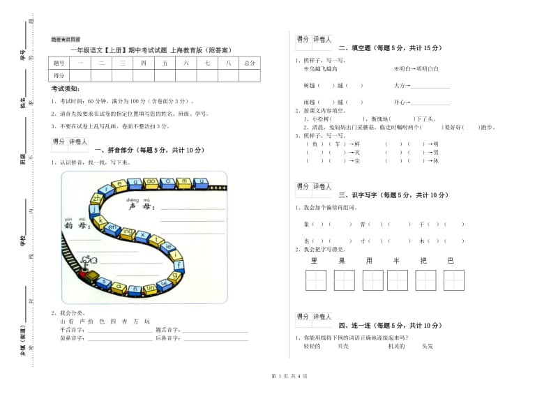 一年级语文【上册】期中考试试题 上海教育版（附答案）.doc_第1页