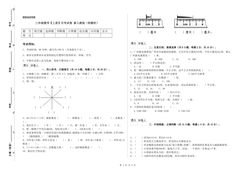 三年级数学【上册】月考试卷 新人教版（附解析）.doc_第1页