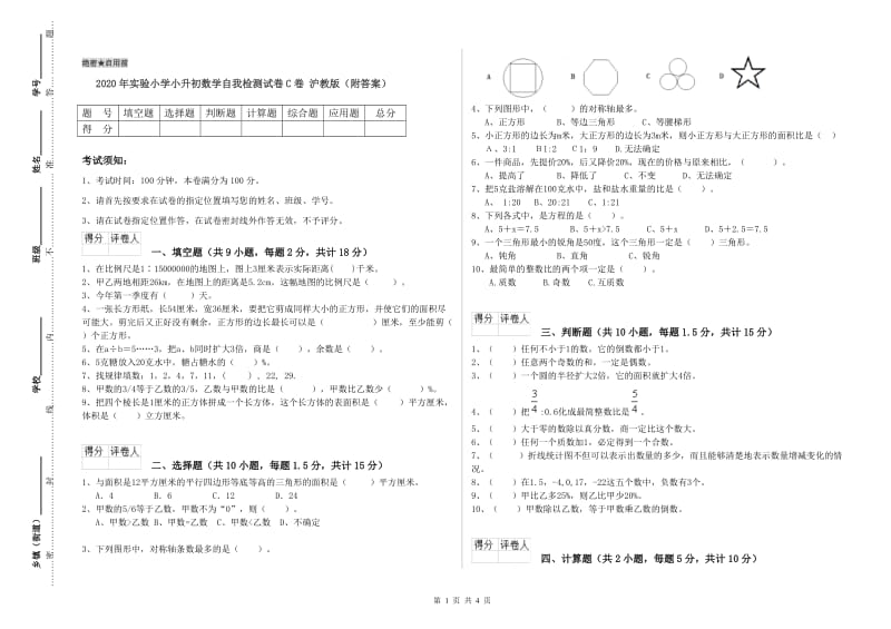 2020年实验小学小升初数学自我检测试卷C卷 沪教版（附答案）.doc_第1页