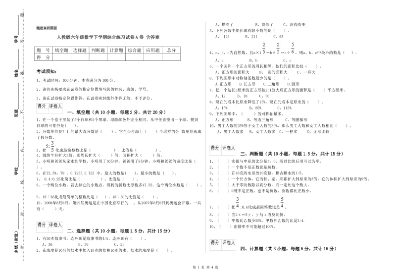 人教版六年级数学下学期综合练习试卷A卷 含答案.doc_第1页