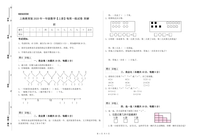 上海教育版2020年一年级数学【上册】每周一练试卷 附解析.doc_第1页