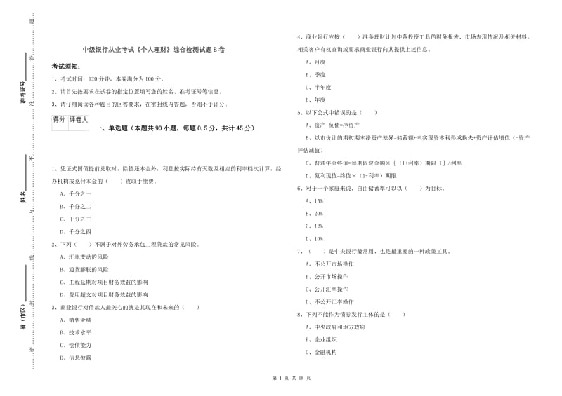 中级银行从业考试《个人理财》综合检测试题B卷.doc_第1页