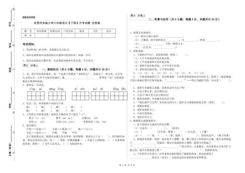 东莞市实验小学六年级语文【下册】月考试题 含答案.doc_第1页