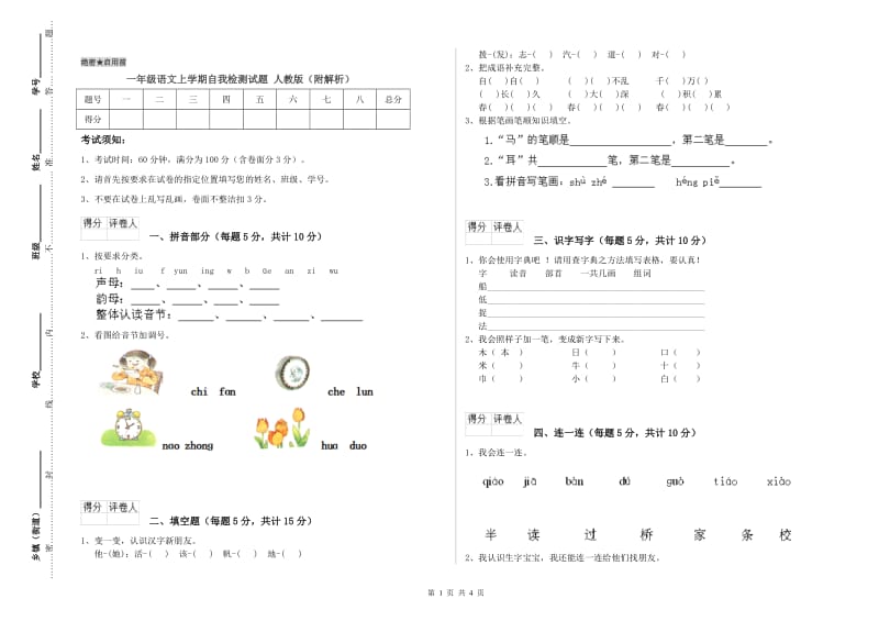 一年级语文上学期自我检测试题 人教版（附解析）.doc_第1页