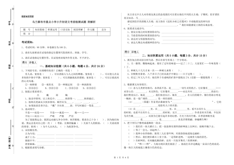 乌兰察布市重点小学小升初语文考前检测试题 附解析.doc_第1页