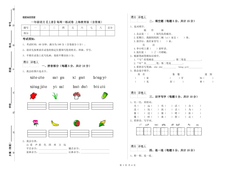 一年级语文【上册】每周一练试卷 上海教育版（含答案）.doc_第1页