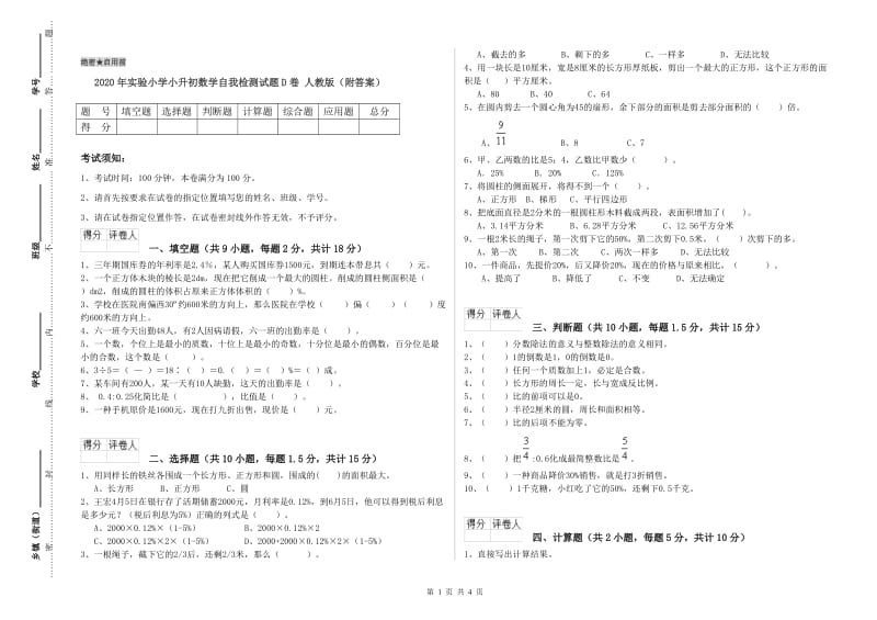 2020年实验小学小升初数学自我检测试题D卷 人教版（附答案）.doc_第1页