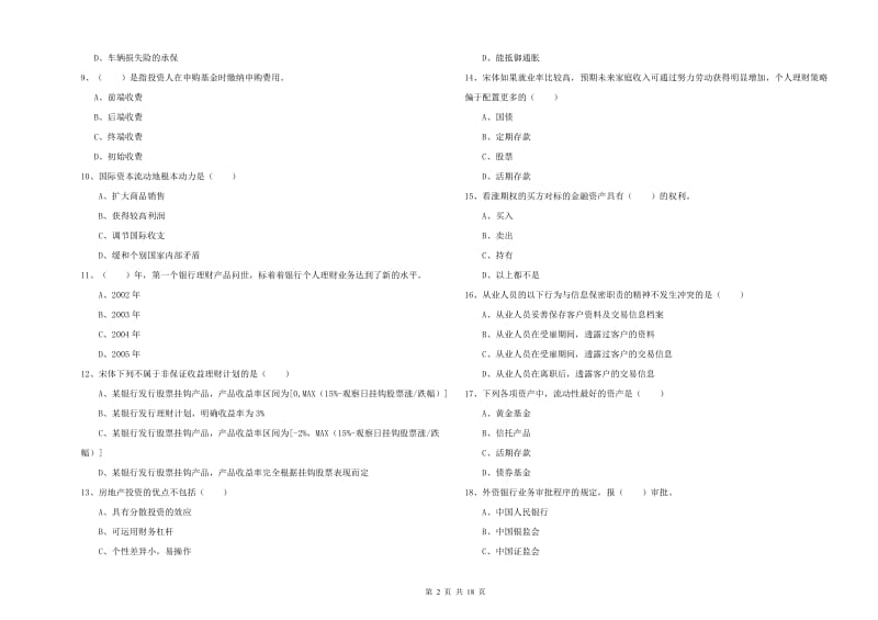 中级银行从业资格证《个人理财》题库检测试卷C卷 附解析.doc_第2页