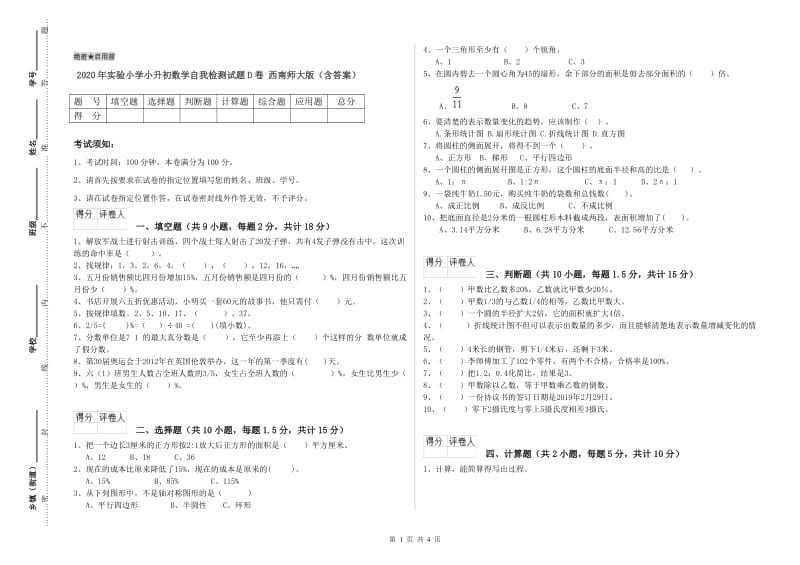 2020年实验小学小升初数学自我检测试题D卷 西南师大版（含答案）.doc_第1页