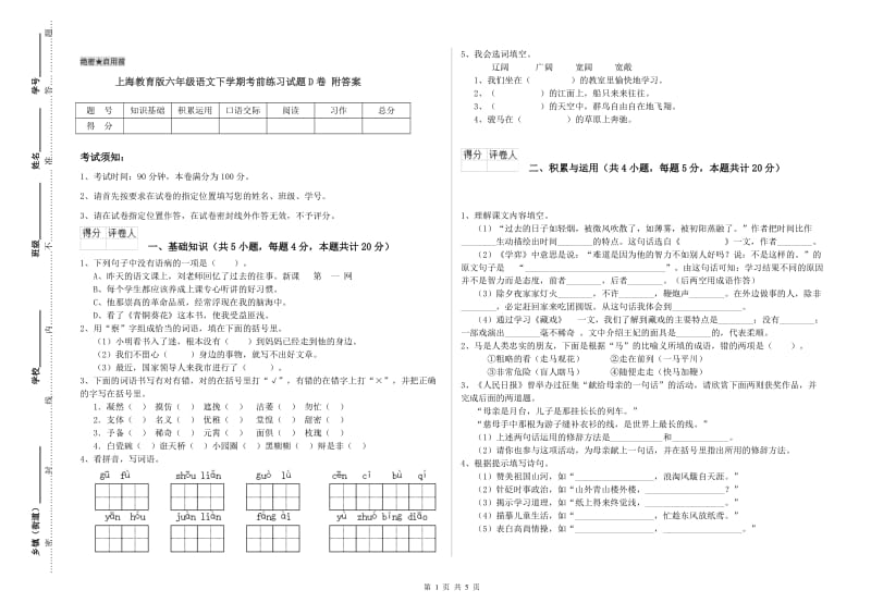 上海教育版六年级语文下学期考前练习试题D卷 附答案.doc_第1页