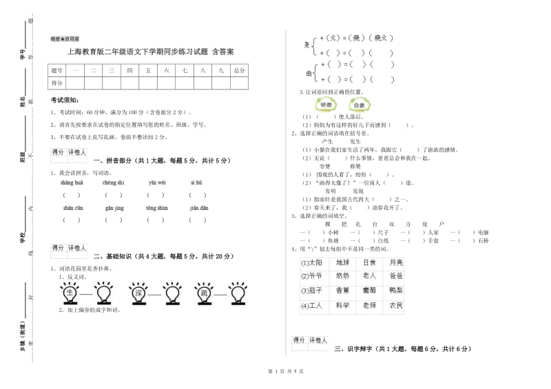 上海教育版二年级语文下学期同步练习试题 含答案.doc_第1页