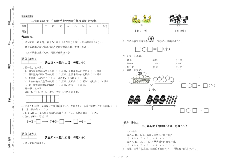 三亚市2020年一年级数学上学期综合练习试卷 附答案.doc_第1页