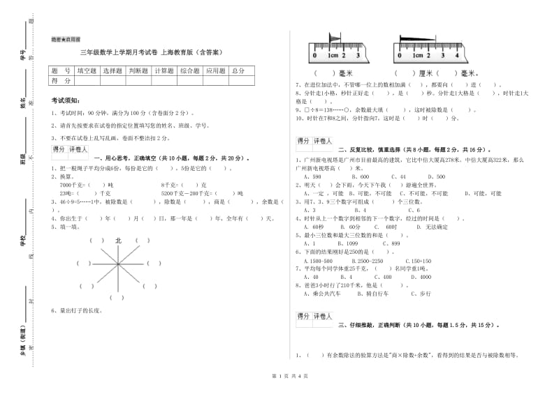 三年级数学上学期月考试卷 上海教育版（含答案）.doc_第1页