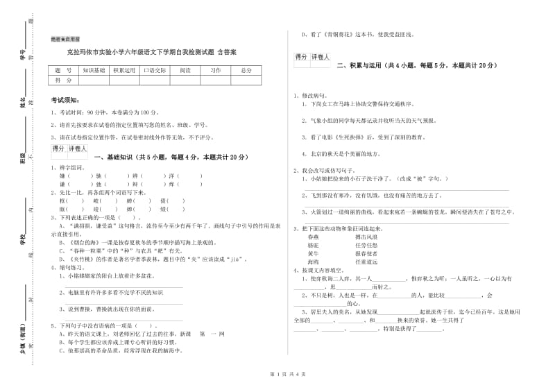 克拉玛依市实验小学六年级语文下学期自我检测试题 含答案.doc_第1页