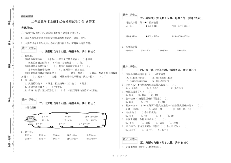 二年级数学【上册】综合检测试卷D卷 含答案.doc_第1页