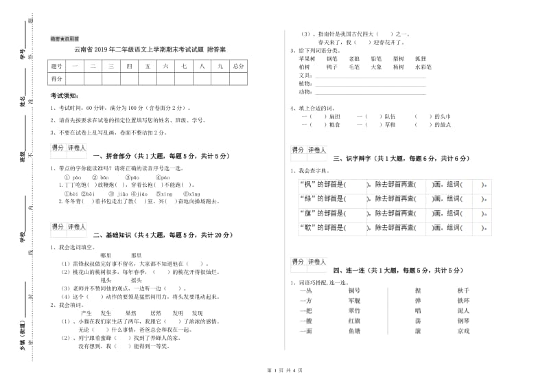 云南省2019年二年级语文上学期期末考试试题 附答案.doc_第1页