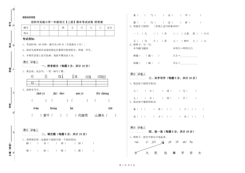 信阳市实验小学一年级语文【上册】期末考试试卷 附答案.doc_第1页