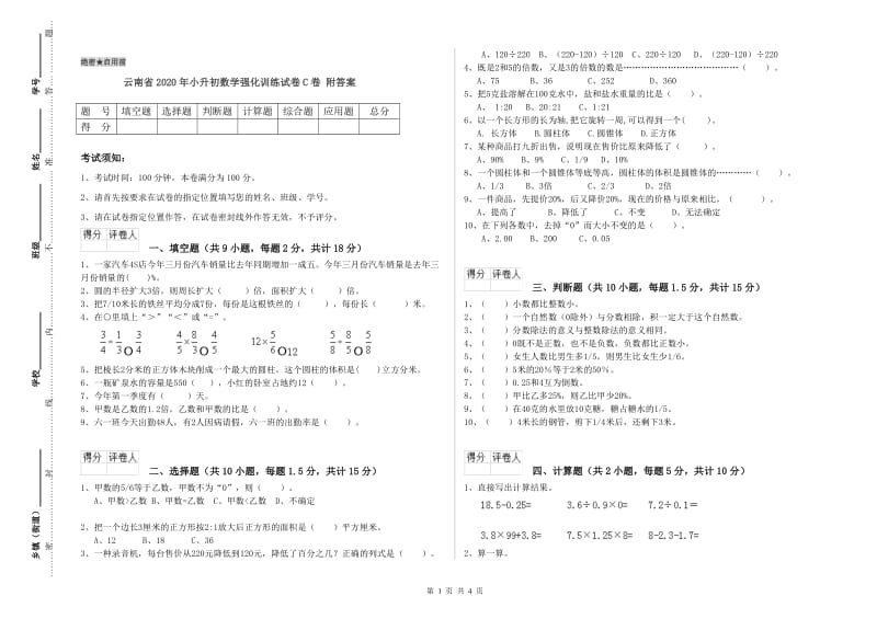 云南省2020年小升初数学强化训练试卷C卷 附答案.doc_第1页