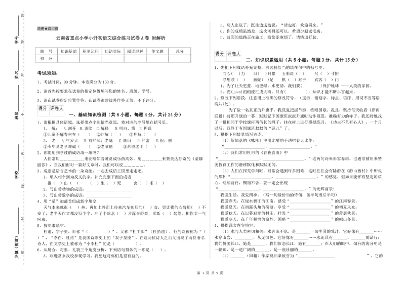 云南省重点小学小升初语文综合练习试卷A卷 附解析.doc_第1页