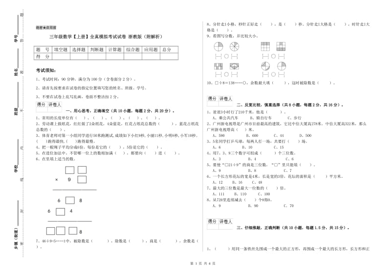 三年级数学【上册】全真模拟考试试卷 浙教版（附解析）.doc_第1页