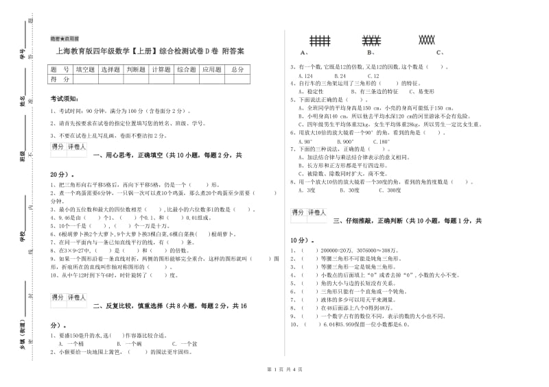 上海教育版四年级数学【上册】综合检测试卷D卷 附答案.doc_第1页
