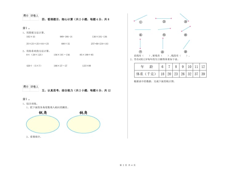 上海教育版四年级数学【上册】综合检测试卷D卷 附答案.doc_第2页