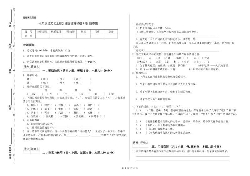 六年级语文【上册】综合检测试题A卷 附答案.doc_第1页