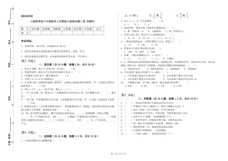 上海教育版六年级数学上学期能力检测试题C卷 附解析.doc_第1页