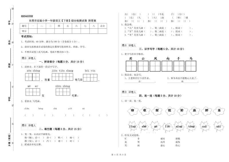 东莞市实验小学一年级语文【下册】综合检测试卷 附答案.doc_第1页