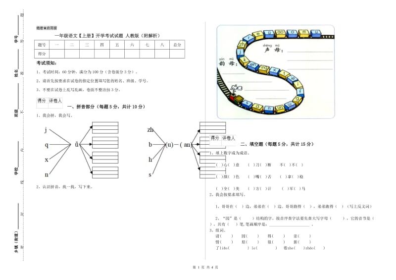 一年级语文【上册】开学考试试题 人教版（附解析）.doc_第1页