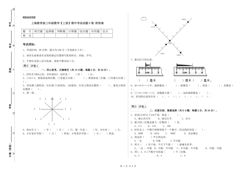 上海教育版三年级数学【上册】期中考试试题D卷 附答案.doc_第1页