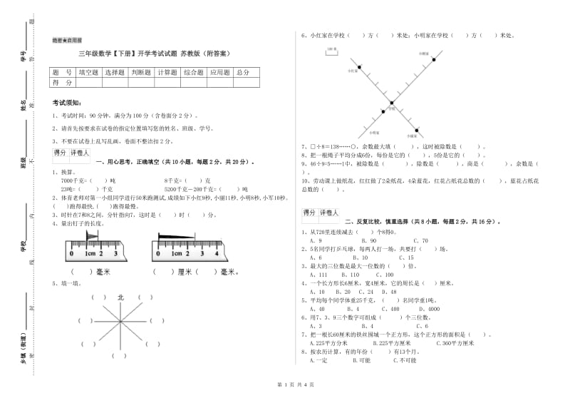 三年级数学【下册】开学考试试题 苏教版（附答案）.doc_第1页