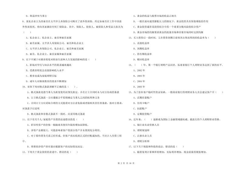 中级银行从业资格《个人理财》真题练习试卷B卷 附解析.doc_第2页