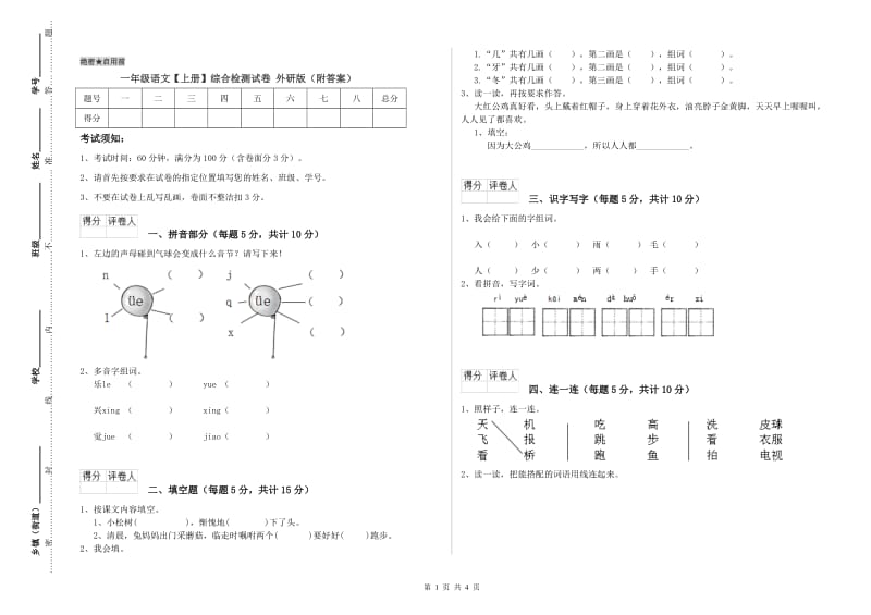 一年级语文【上册】综合检测试卷 外研版（附答案）.doc_第1页