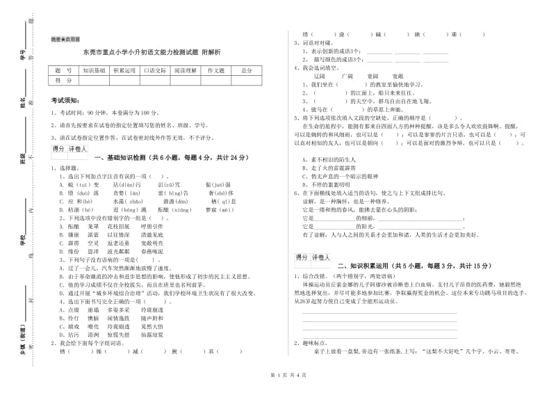 东莞市重点小学小升初语文能力检测试题 附解析.doc_第1页