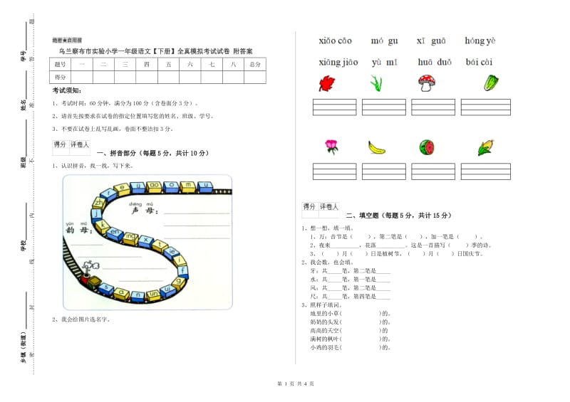 乌兰察布市实验小学一年级语文【下册】全真模拟考试试卷 附答案.doc_第1页