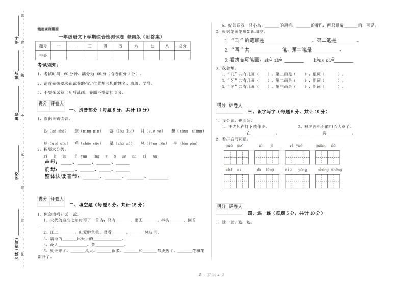 一年级语文下学期综合检测试卷 赣南版（附答案）.doc_第1页