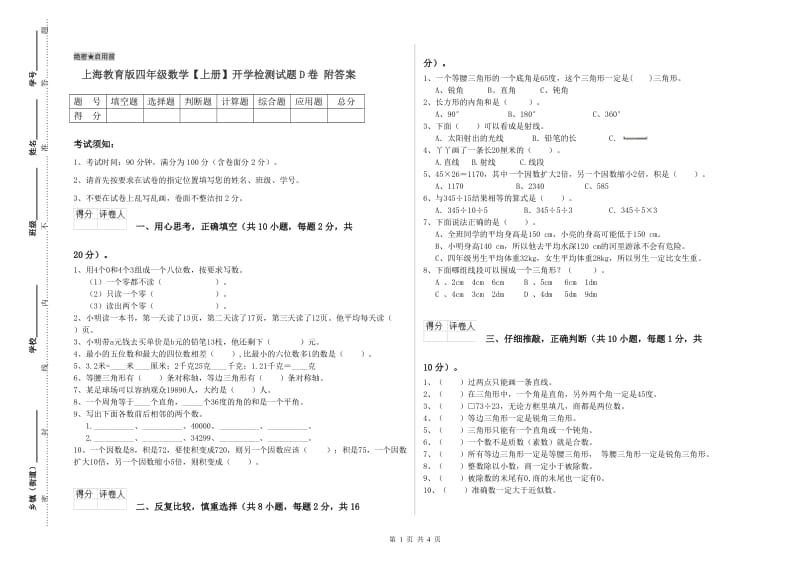 上海教育版四年级数学【上册】开学检测试题D卷 附答案.doc_第1页