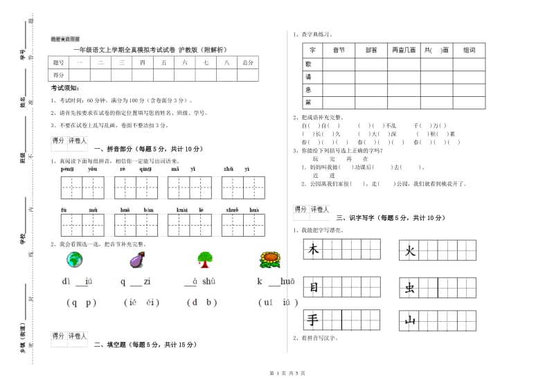 一年级语文上学期全真模拟考试试卷 沪教版（附解析）.doc_第1页