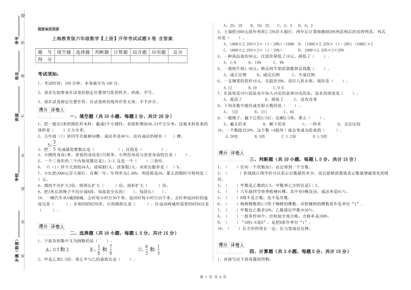 上海教育版六年级数学【上册】开学考试试题B卷 含答案.doc_第1页