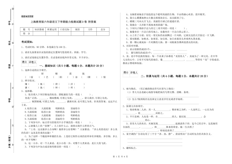 上海教育版六年级语文下学期能力检测试题D卷 附答案.doc_第1页