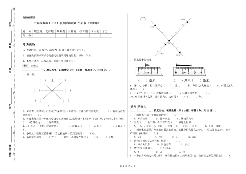 三年级数学【上册】能力检测试题 外研版（含答案）.doc_第1页