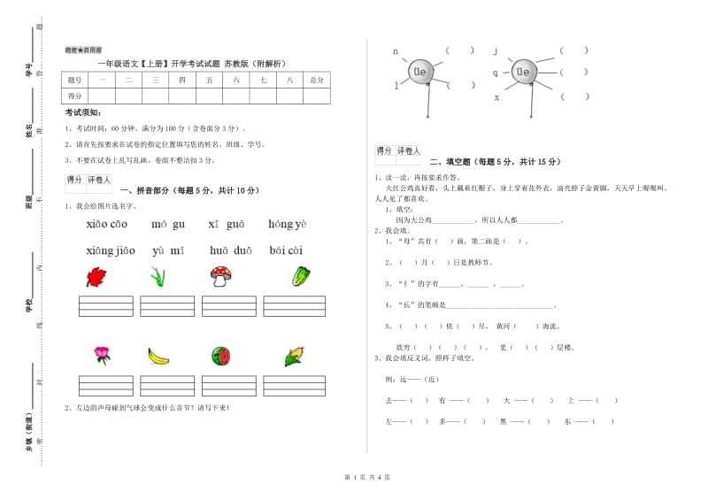 一年级语文【上册】开学考试试题 苏教版（附解析）.doc_第1页