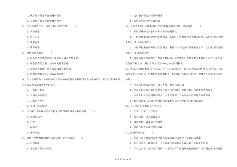 中级银行从业资格《个人理财》考前检测试题A卷 含答案.doc_第3页