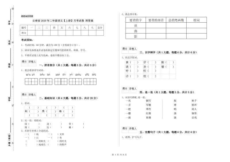 云南省2020年二年级语文【上册】月考试卷 附答案.doc_第1页