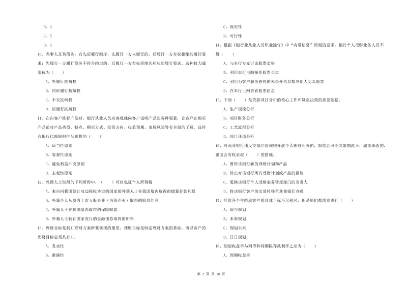 中级银行从业资格《个人理财》强化训练试卷 附答案.doc_第2页