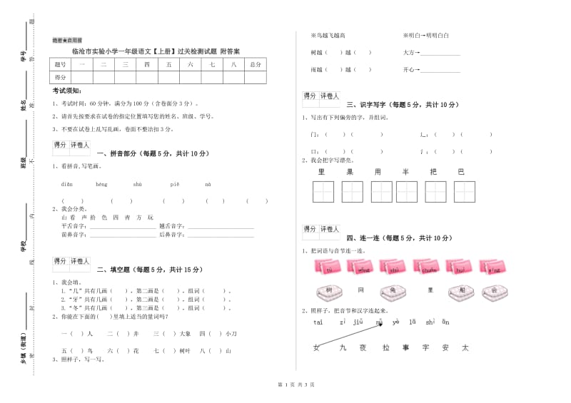 临沧市实验小学一年级语文【上册】过关检测试题 附答案.doc_第1页